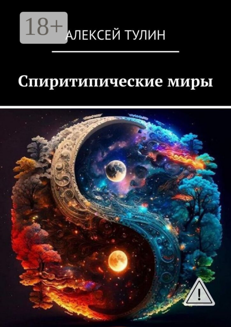 Спиритипические миры