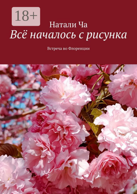 Все началось с рисунка. Встреча во Флоренции
