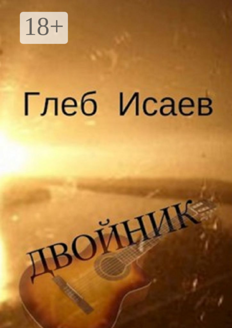 Двойник, Глеб Исаев