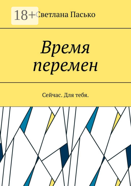 Время перемен. Сейчас. Для тебя