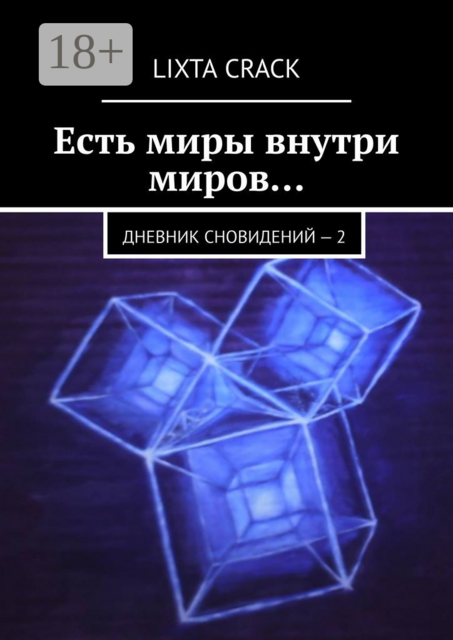 Есть миры внутри миров…. Дневник сновидений – 2