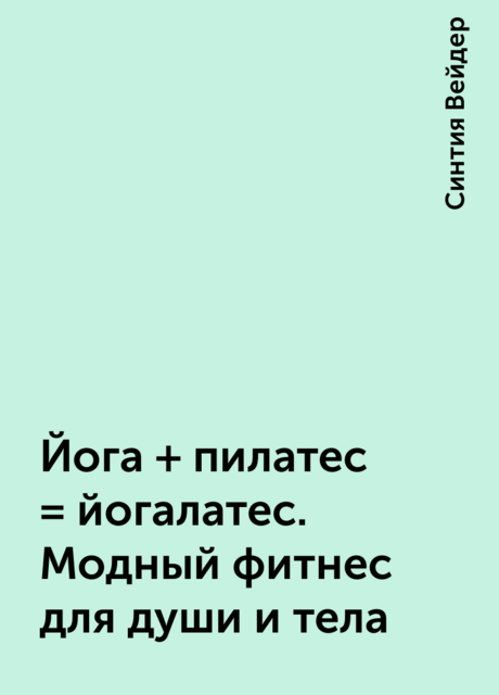 Йога + пилатес = йогалатес. Модный фитнес для души и тела