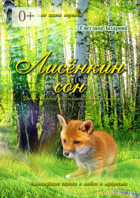 Лисёнкин сон. Часть 1. Полёты во сне и наяву