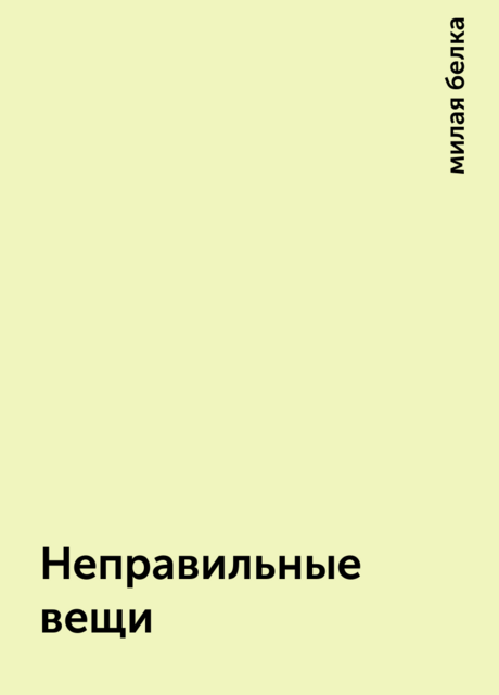 Неправильные вещи