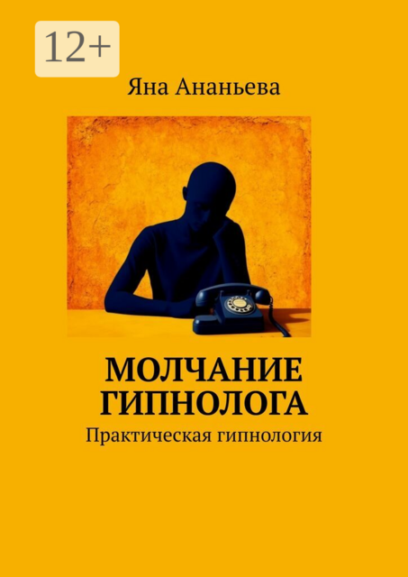 Молчание гипнолога. Практическая гипнология