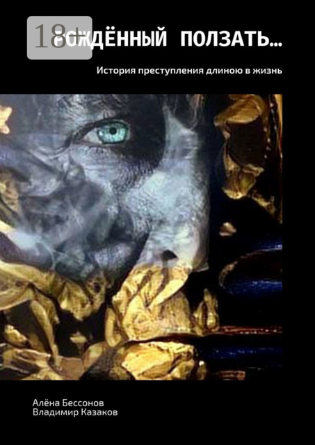 Рождённый ползать.... История преступления длиною в жизнь