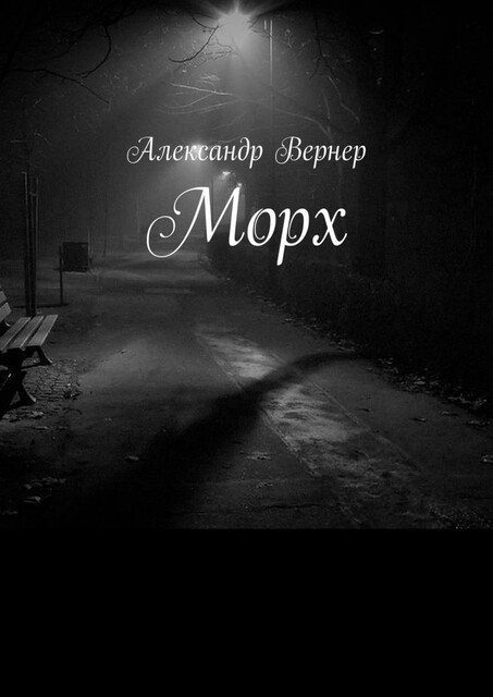 Морх
