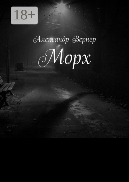 Морх, Александр Вернер