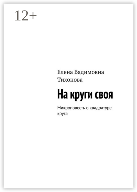 На круги своя. Микроповесть о квадратуре круга