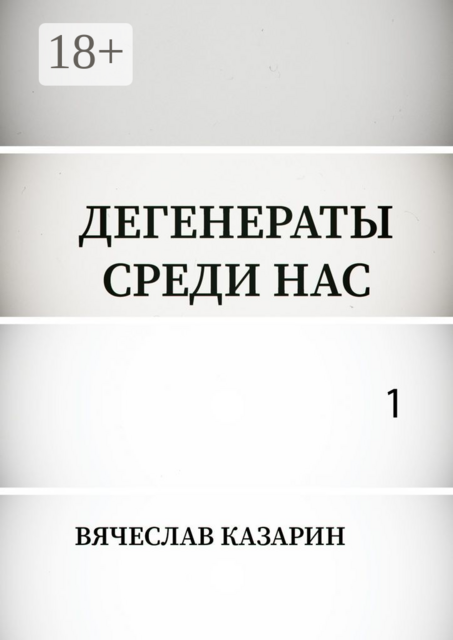 Дегенераты среди нас, Вячеслав Казарин