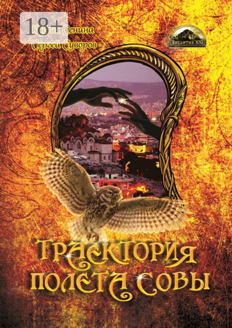 Траектория полета совы, Сергей Суворов, Кассия Сенина