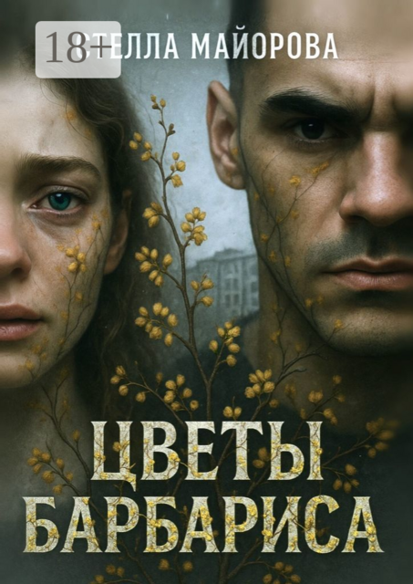 Цветы барбариса, Стелла Майорова