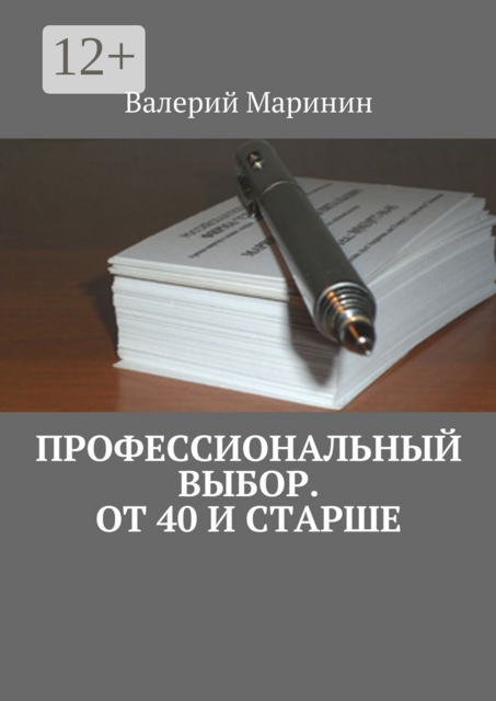 Профессиональный выбор. От 40 и старше, Валерий Маринин