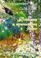 Догнать и причинить добро