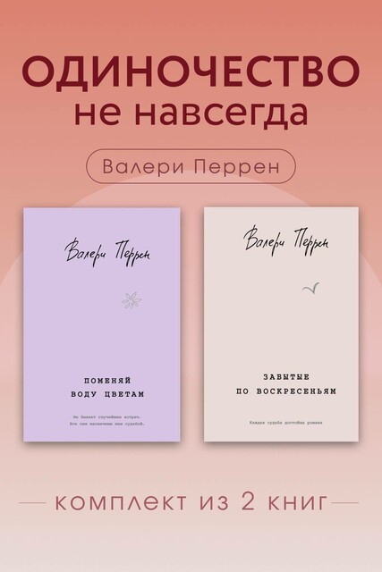 Одиночество не навсегда. Комплект из 2 книг Валери Перрен