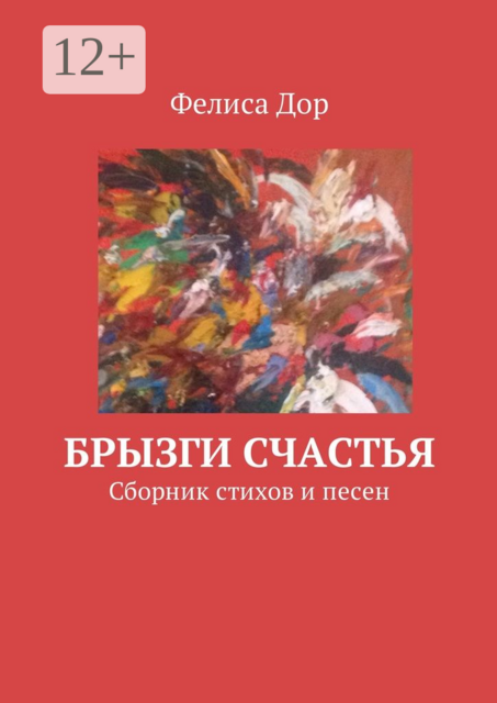 Брызги счастья, Фелиса Дор