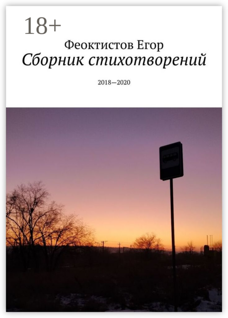 Сборник стихотворений. 2018—2020