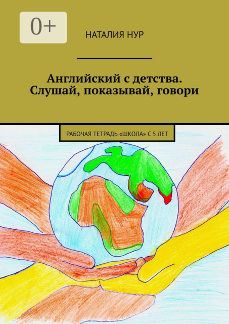 Английский с детства. Слушай, показывай, говори. Рабочая тетрадь «Школа» с 5 лет