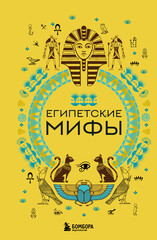 Мифы мира. Самые сказочные истории человечества