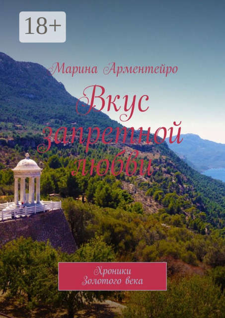Вкус запретной любви. Хроники Золотого века, Марина Арментейро