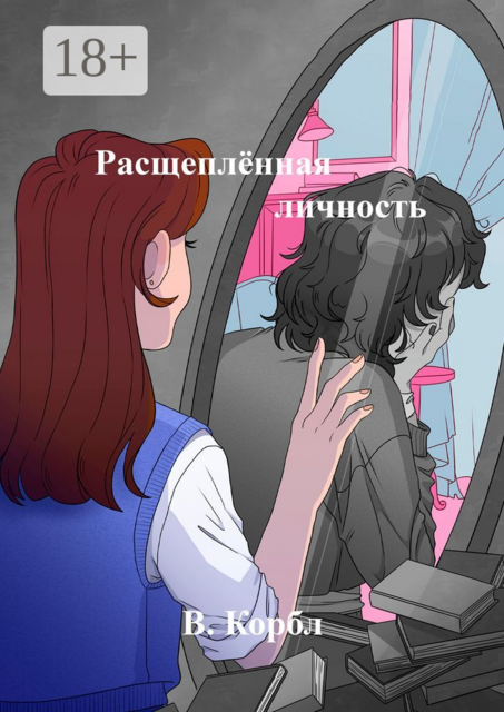 Расщепленная личность