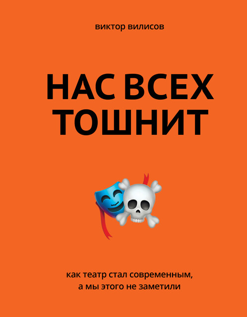 Нас всех тошнит. Как театр стал современным, а мы этого не заметили, Виктор Вилисов