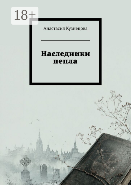 Наследники пепла