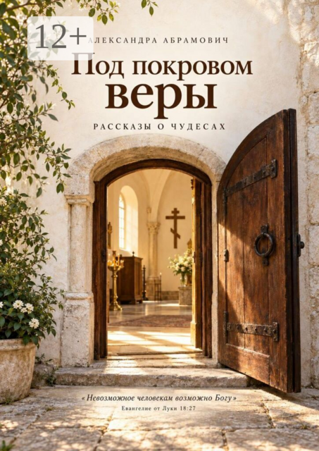 Под покровом веры. Рассказы о чудесах