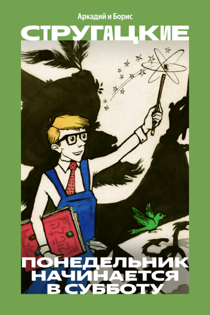 Понедельник начинается в субботу