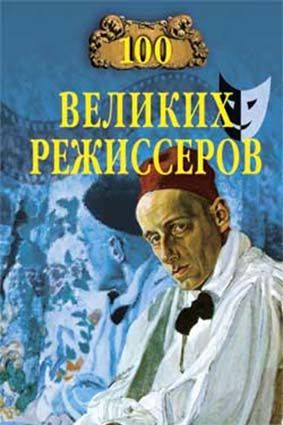 100 великих режиссеров