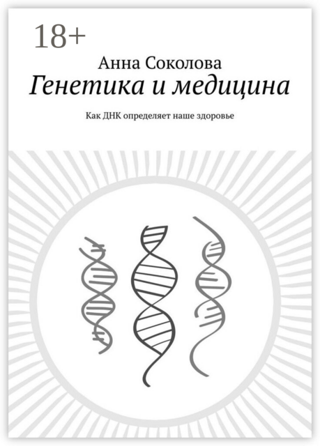 Генетика и медицина. Как ДНК определяет наше здоровье