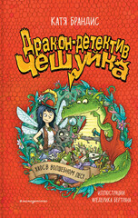 Дракон-детектив Чешуйка