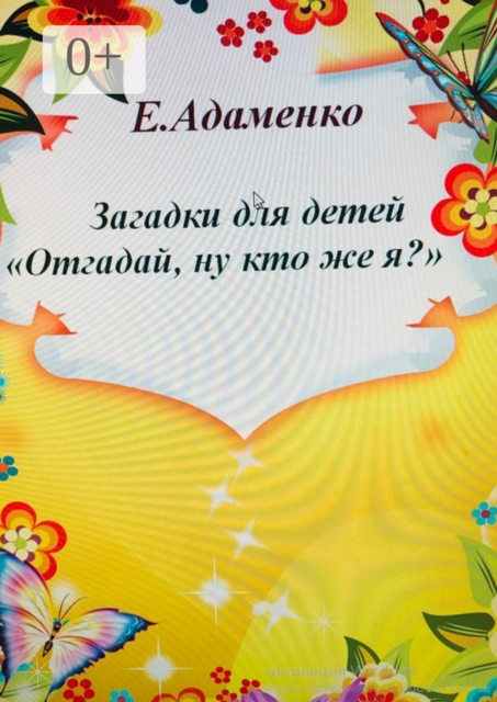 Загадки для детей «Отгадай, ну кто же я?», Елена Адаменко