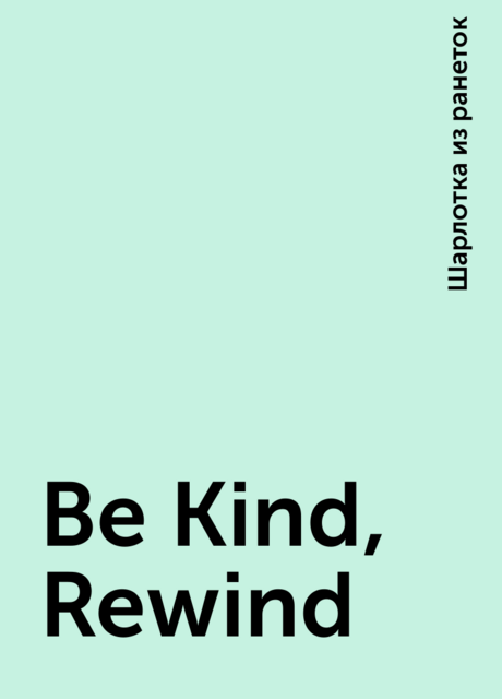 Be Kind, Rewind, Шарлотка из ранеток