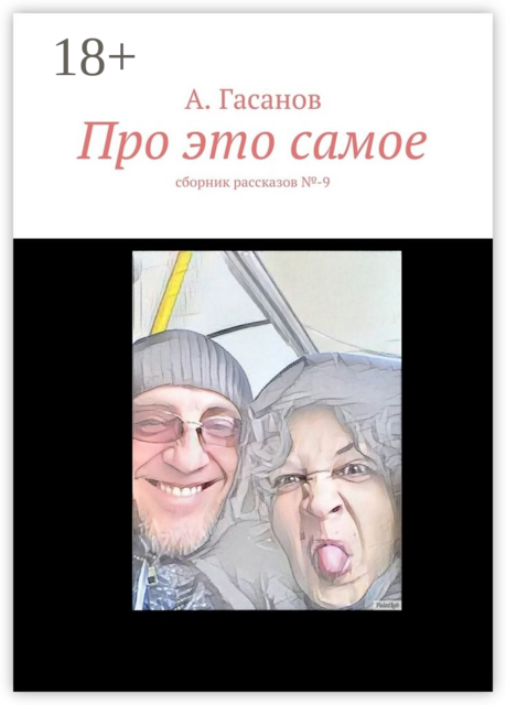 Про это самое