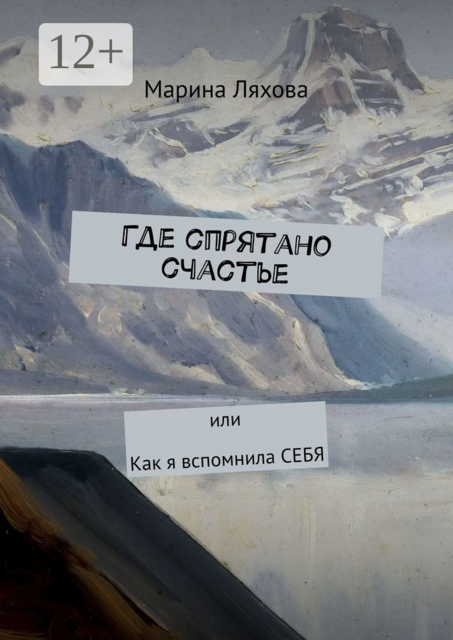 Где спрятано счастье. Или как я вспомнила СЕБЯ