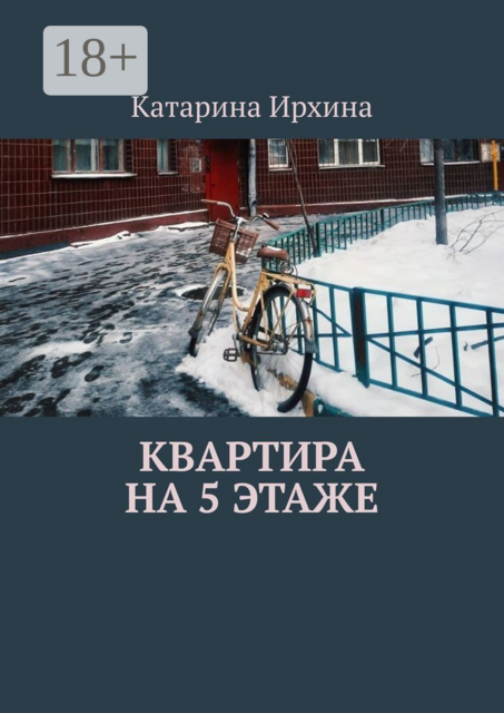 Квартира на 5 этаже, Катарина Ирхина
