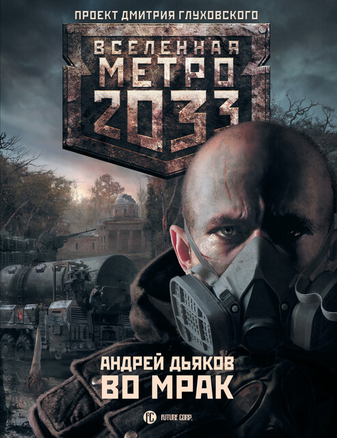 Во мрак. Метро 2033, Андрей Дьяков