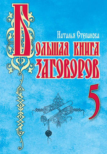 Большая книга заговоров 5
