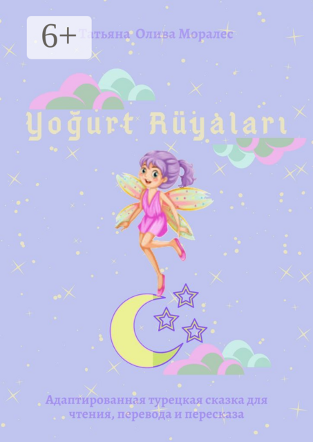 Yoğurt Rüyaları. Адаптированная турецкая сказка для чтения, перевода и пересказа
