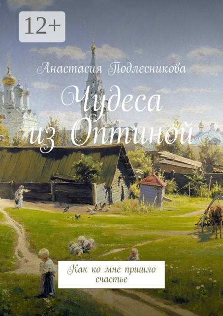 Чудеса из Оптиной. Как ко мне пришло счастье