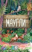 Маугли. Иллюстрированное издание