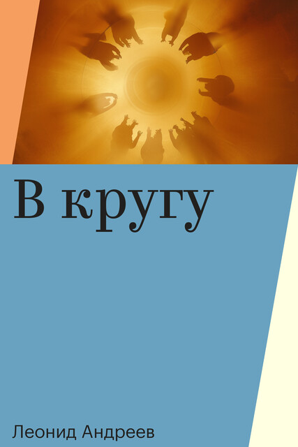 В кругу