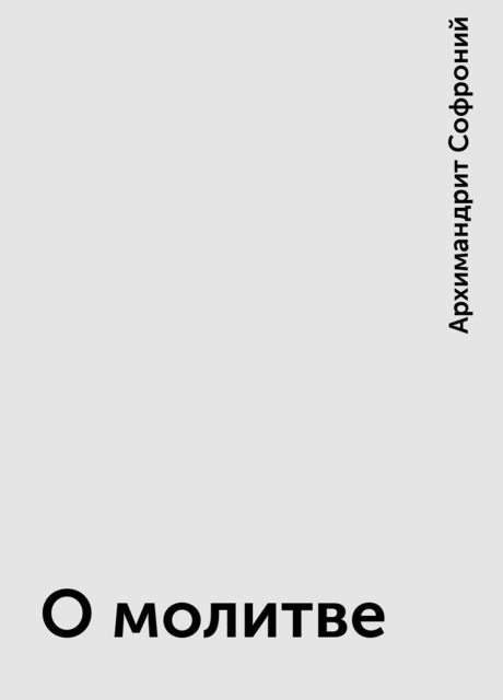 О молитве