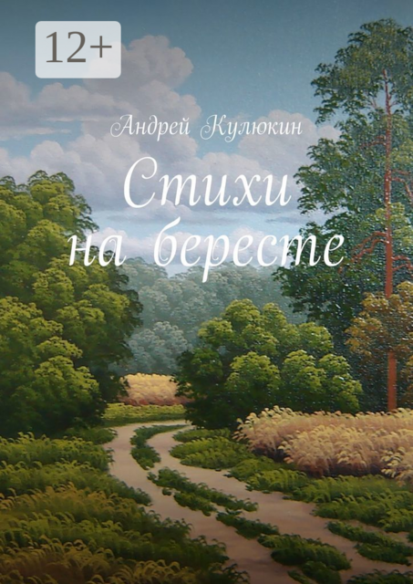 Стихи на бересте