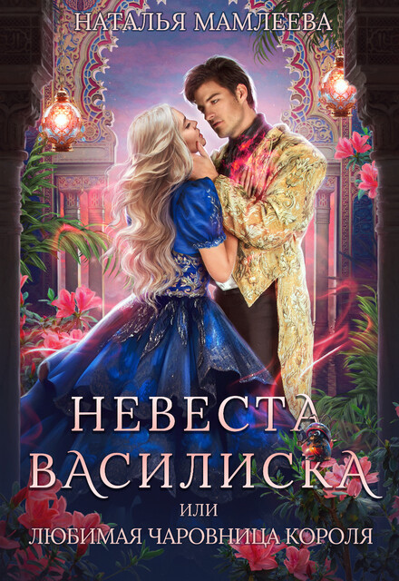 Невеста Василиска, или Любимая Чаровница короля. Серия "Чаровницы (однотомники)»". Книга #2