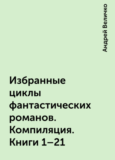 Избранные циклы фантастических романов. Компиляция. Книги 1–21