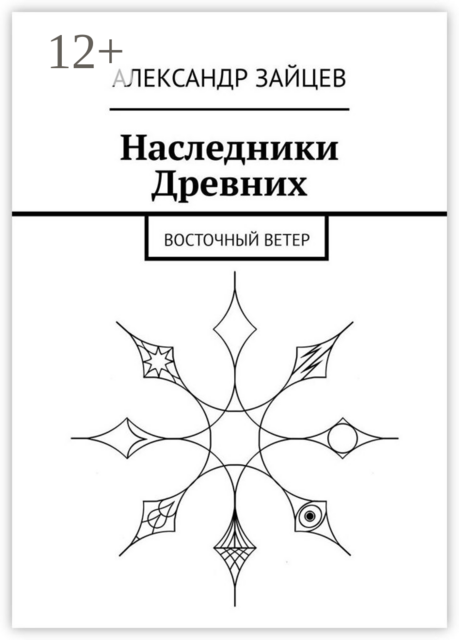 Наследники Древних. Восточный ветер