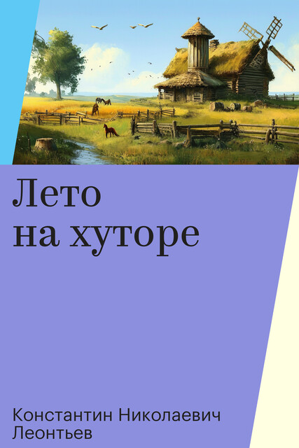 Лето на хуторе