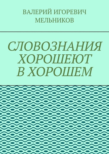 СЛОВОЗНАНИЯ ХОРОШЕЮТ В ХОРОШЕМ